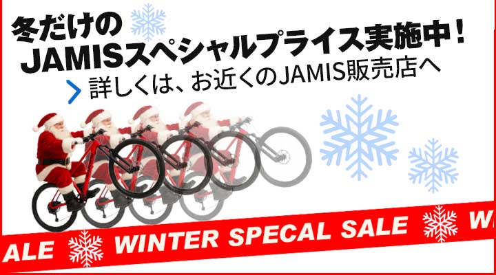 冬だけのJAMISスペシャルプライス実施中！